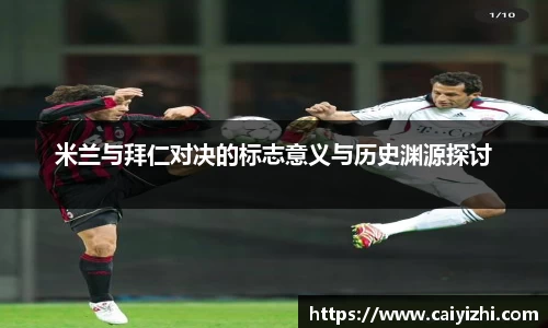 米兰与拜仁对决的标志意义与历史渊源探讨